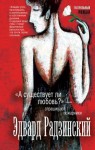 Радзинский Эдвард - «А существует ли любовь?» – спрашивают пожарники (сборник)