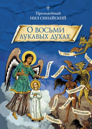 Синайский преподобный Нил - «О восьми лукавых духах» и другие аскетические творения