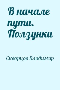 Скворцов Владимир - В начале пути. Ползунки