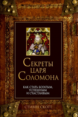 Скотт Стивен - Секреты царя Соломона. Как стать богатым, успешным и счастливым