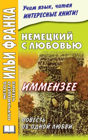 Солнцева Ирина - Немецкий с любовью. Иммензее. Повесть об одной любви