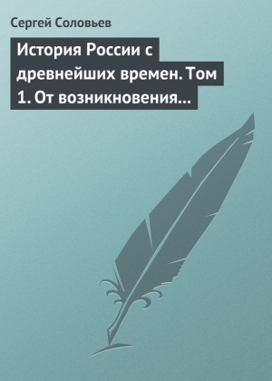 Соловьев Сергей Михайлович - История России с древнейших времен. Том 1. От возникновения Руси до правления Князя Ярослава I 1054 г.