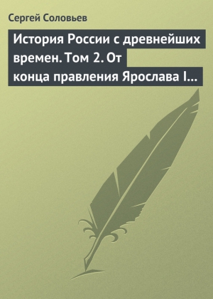 Соловьев Сергей - История России с древнейших времен. Том 2. От конца правления Ярослава I до конца правления Мстислава Торопецкого. 1054-1228 гг.