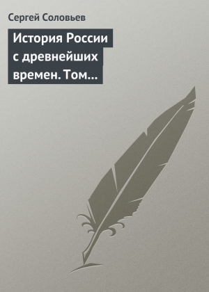 Соловьев Сергей Михайлович - История России с древнейших времен. Том 3. От конца правления Мстислава Торопецкого до княжения Димитрия Иоанновича Донского. 1228-1389 гг.