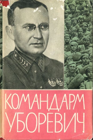 Уборевич Иероним - КОМАНДАРМ УБОРЕВИЧ. Воспоминания друзей и соратников.