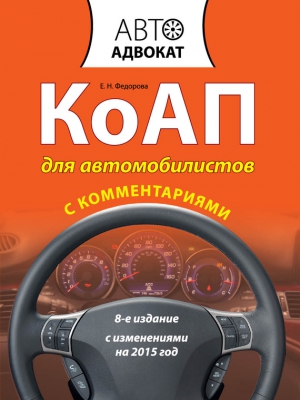 Федорова Е.Н. - КоАП для автомобилистов с комментариями. С изменениями на 2015 год