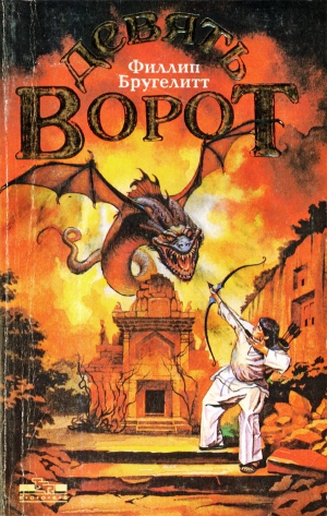 Бругелитт Филлип - Девять ворот