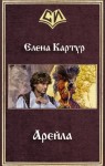 Картур Елена - Арейла (СИ)