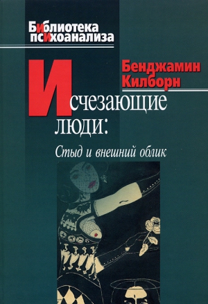 Килборн Бенджамин - Исчезающие люди. Стыд и внешний облик