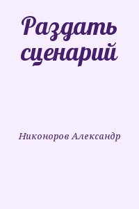 Никоноров Александр - Раздать сценарий