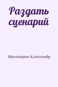 Раздать сценарий