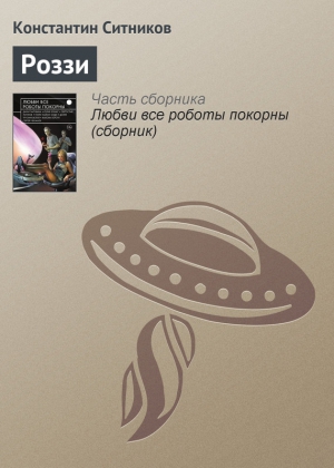 Ситников Константин - Роззи