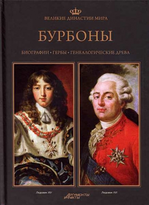 Янковяк-Коник Беата, Угневский Петр, Сыпек Роберт, Вроньский Павел, Залевская-Лоркевич Катажина, Зеленка Якуб, Нессель-Лукасяк Беата - Бурбоны