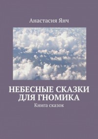 Небесные сказки для гномика