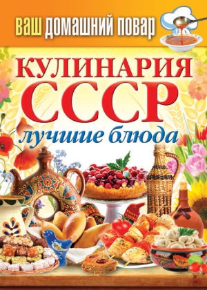 Кашин Сергей - Кулинария СССР. Лучшие блюда