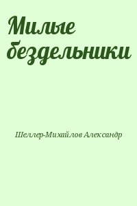 Шеллер-Михайлов Александр - Милые бездельники