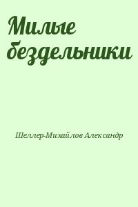 Милые бездельники
