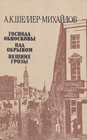 Шеллер-Михайлов Александр - Господа Обносковы