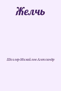 Желчь