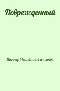 Поврежденный