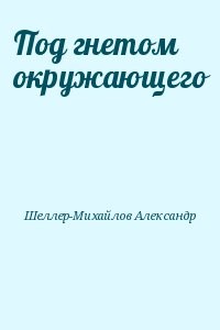 Под гнетом окружающего