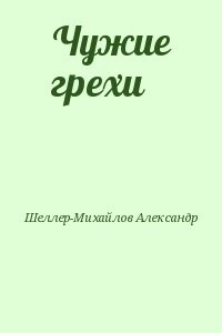 Чужие грехи