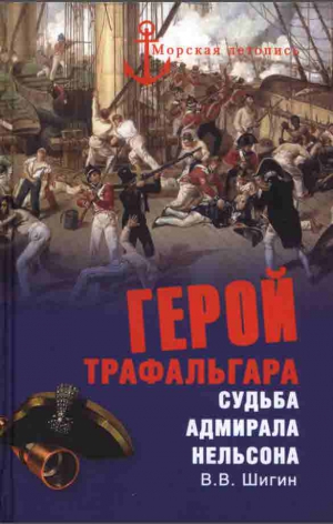 Шигин Владимир Виленович - Герой Трафальгара