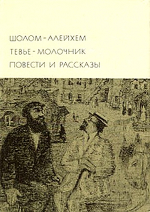 Шолом-Алейхем - Тевье-молочник. Повести и рассказы