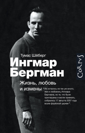 Шёберг Томас - Ингмар Бергман. Жизнь, любовь и измены