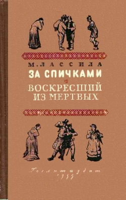 Лассила Майю - За спичками. Воскресший из мертвых