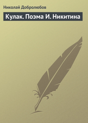 Добролюбов Николай - Кулак. Поэма И. Никитина