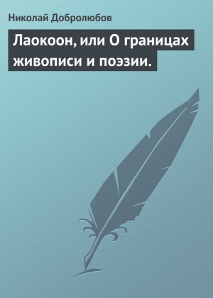 Добролюбов Николай - Лаокоон, или О границах живописи и поэзии.