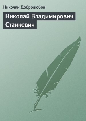 Добролюбов Николай - Николай Владимирович Станкевич