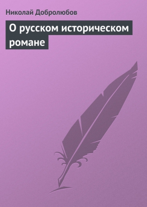 Добролюбов Николай - О русском историческом романе