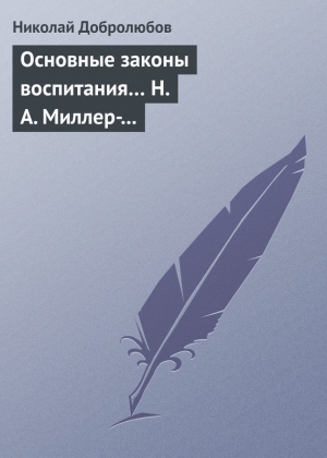 Добролюбов Николай - Основные законы воспитания… Н. А. Миллер-Красовский