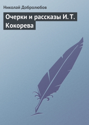 Добролюбов Николай - Очерки и рассказы И. Т. Кокорева