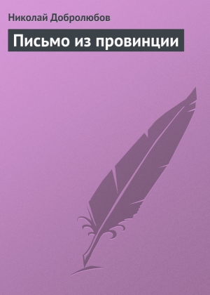 Добролюбов Николай - Письмо из провинции