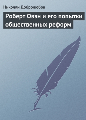 Добролюбов Николай - Роберт Овэн и его попытки общественных реформ