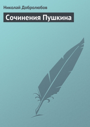 Добролюбов Николай - Сочинения Пушкина