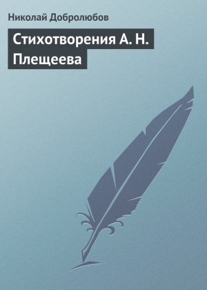 Добролюбов Николай - Стихотворения А. Н. Плещеева