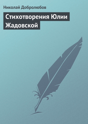 Добролюбов Николай - Стихотворения Юлии Жадовской