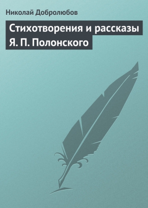 Добролюбов Николай - Стихотворения и рассказы Я. П. Полонского