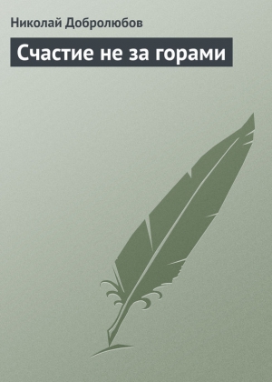 Добролюбов Николай - Счастие не за горами