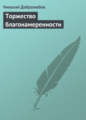 Добролюбов Николай - Торжество благонамеренности