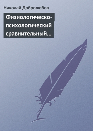 Добролюбов Николай - Физиологическо-психологический сравнительный взгляд на начало и конец жизни