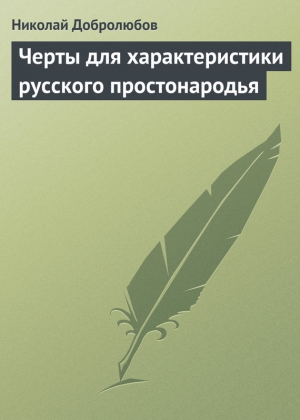 Добролюбов Николай - Черты для характеристики русского простонародья