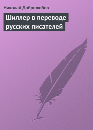 Добролюбов Николай - Шиллер в переводе русских писателей