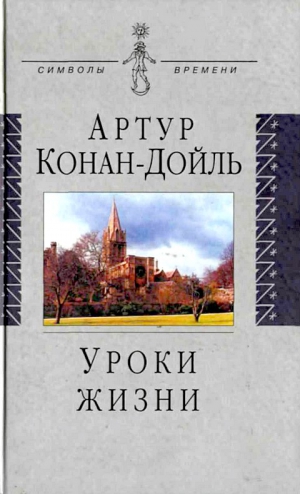 Конан Дойл Артур - Уроки жизни