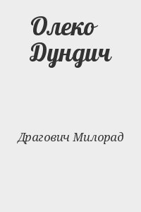 Драгович Милорад - Олеко Дундич