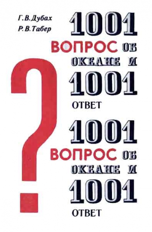 Дубах Гарольд, Табер Роберт - 1001 вопрос об океане и 1001 ответ